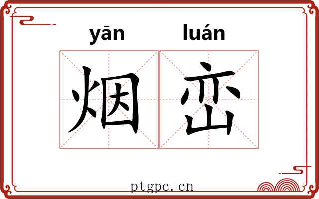 烟峦