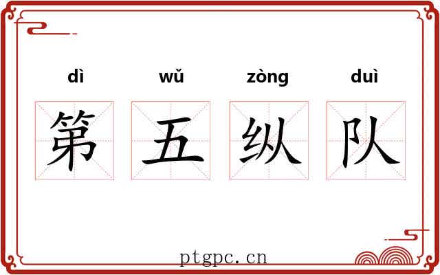 第五纵队