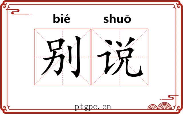 别说 别说