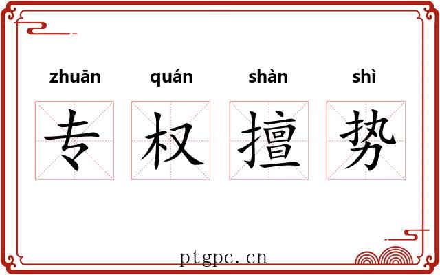 专权擅势 专权擅势