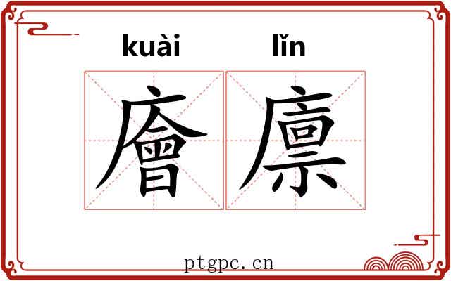 廥廪