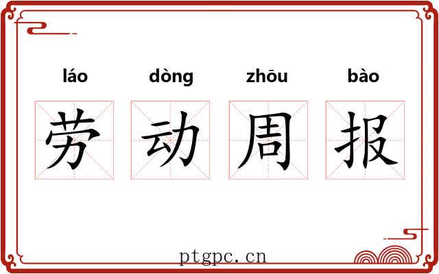 劳动周报