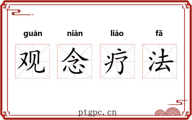 观念疗法 观念疗法