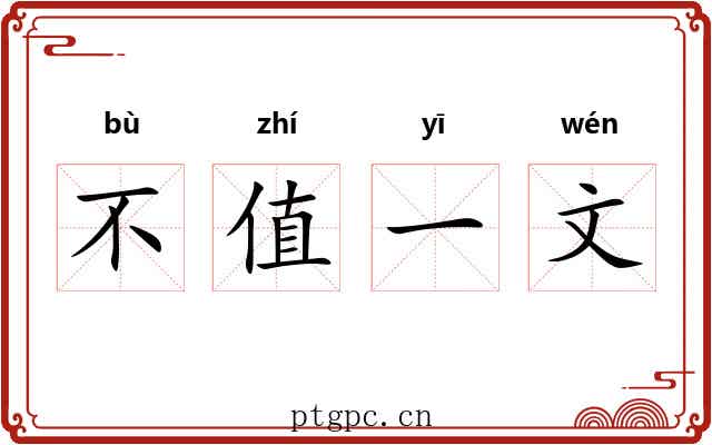 不值一文 不值一文