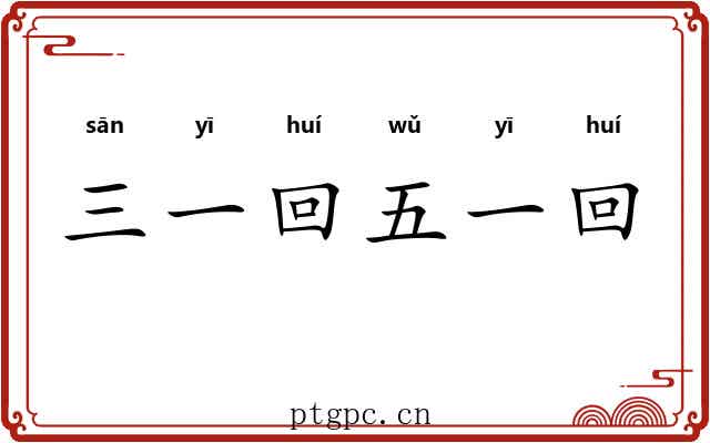 三一回五一回