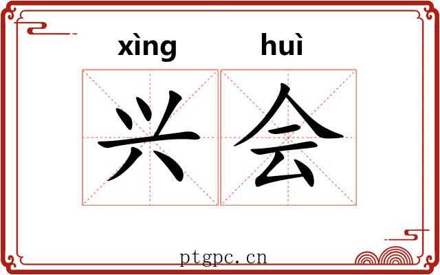 兴会 兴会