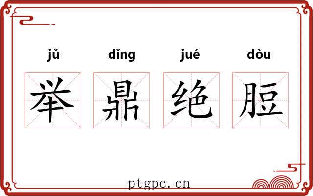 举鼎绝脰