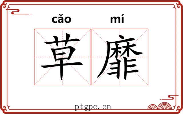 草靡 草靡