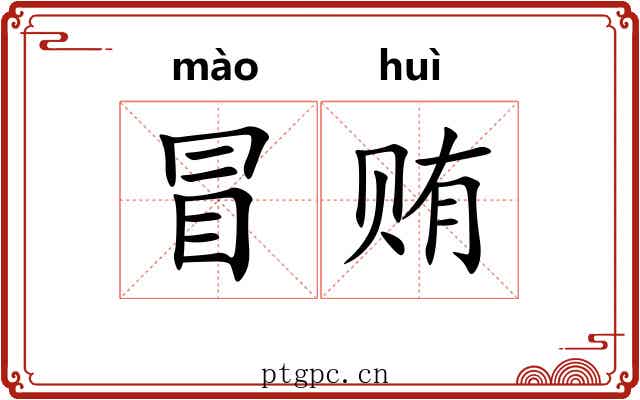 冒贿 冒贿