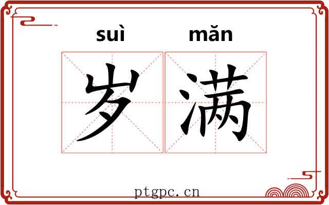 岁满 岁满