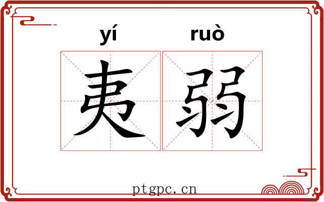 夷弱 夷弱