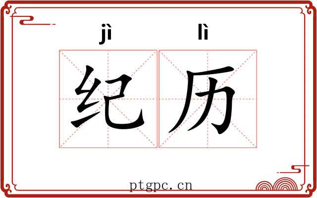 纪历