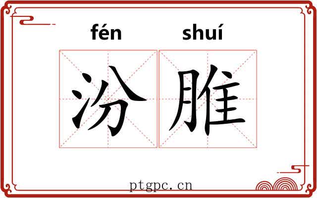 汾脽