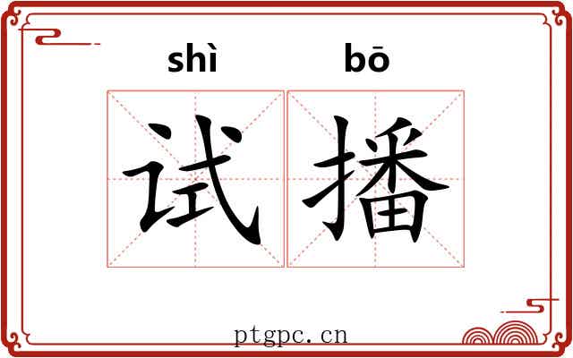 试播