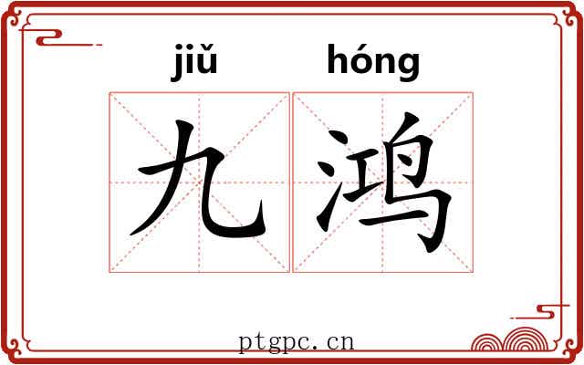九鸿