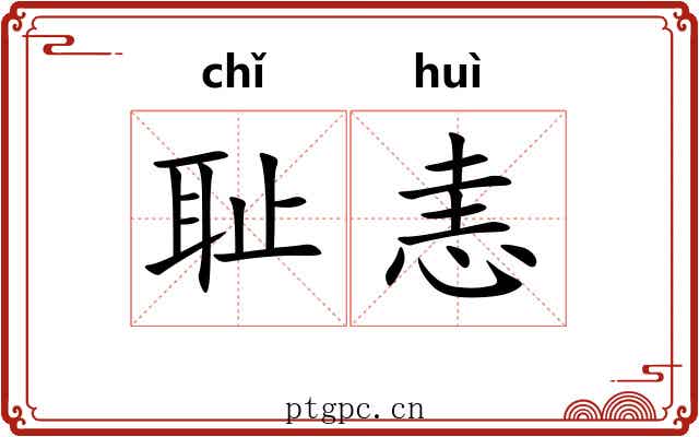 耻恚