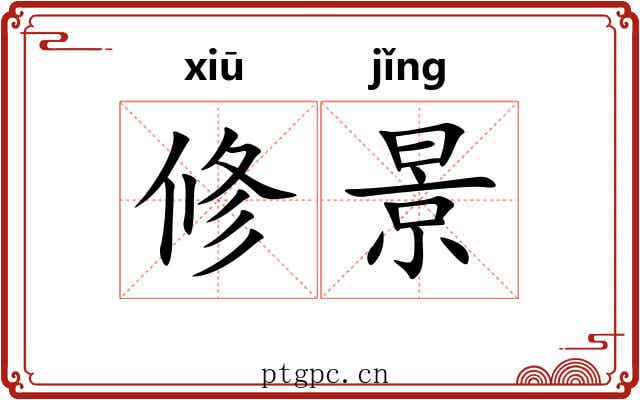 修景 修景
