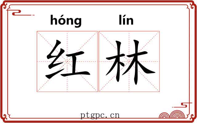 红林 红林