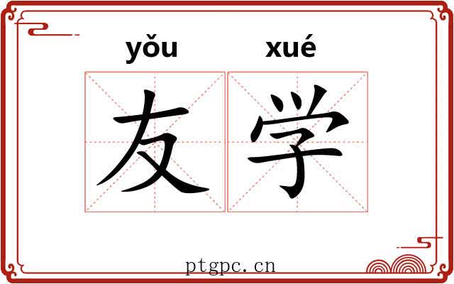 友学 友学