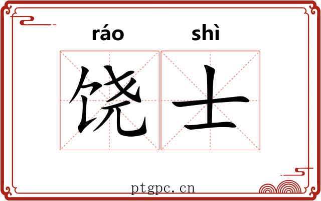 饶士