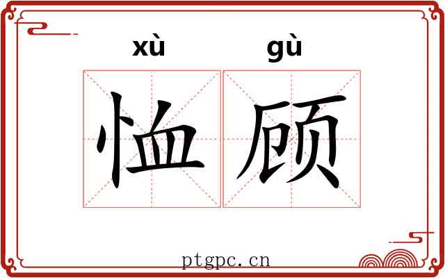 恤顾