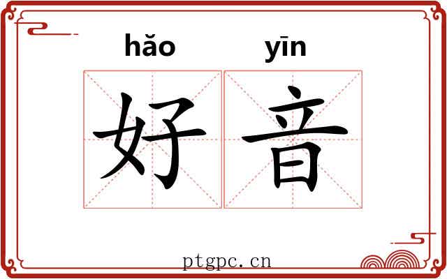 好音 好音