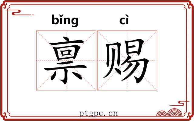 禀赐