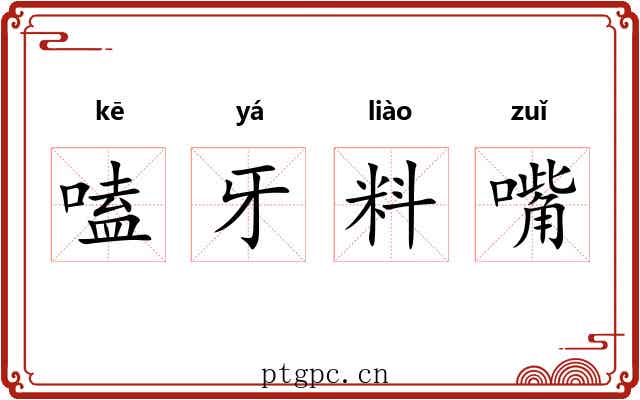 嗑牙料嘴 嗑牙料嘴