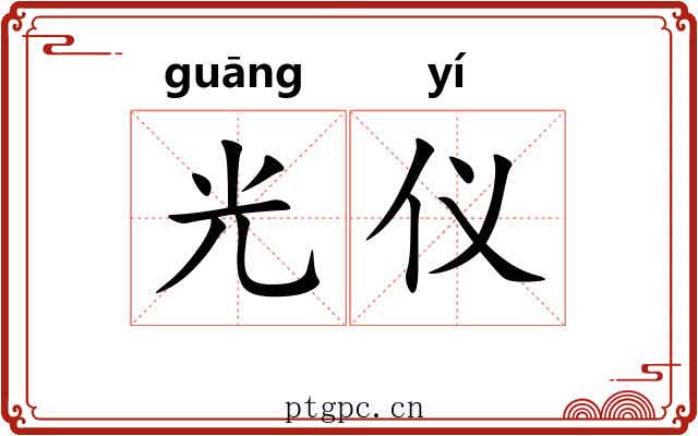 光仪