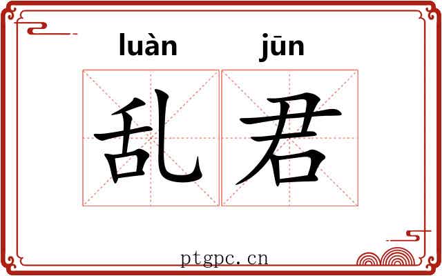 乱君 乱君