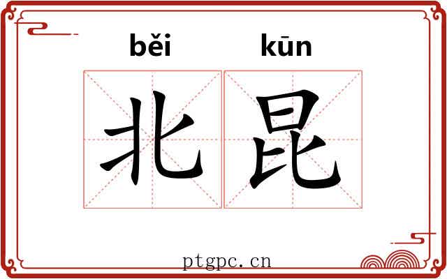 北昆 北昆