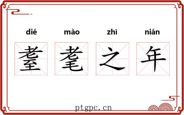耋耄之年 耋耄之年