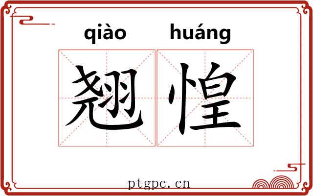 翘惶