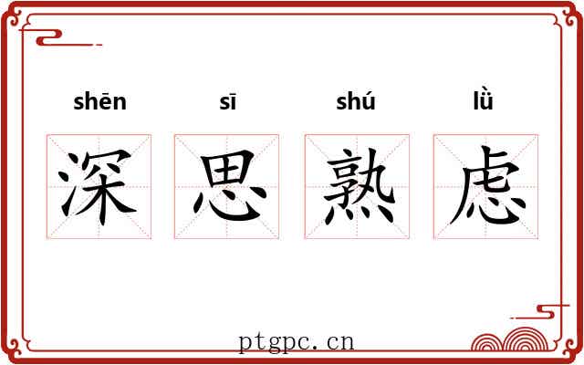 深思熟虑 深思熟虑