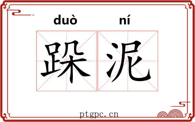 跺泥