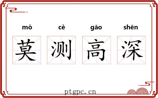 莫测高深 莫测高深