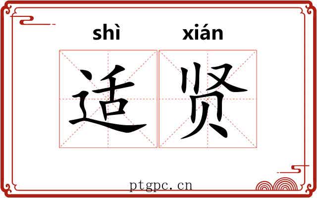 适贤
