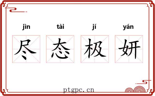 尽态极妍 尽态极妍