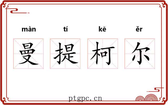 曼提柯尔 曼提柯尔