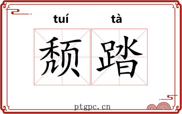 颓踏