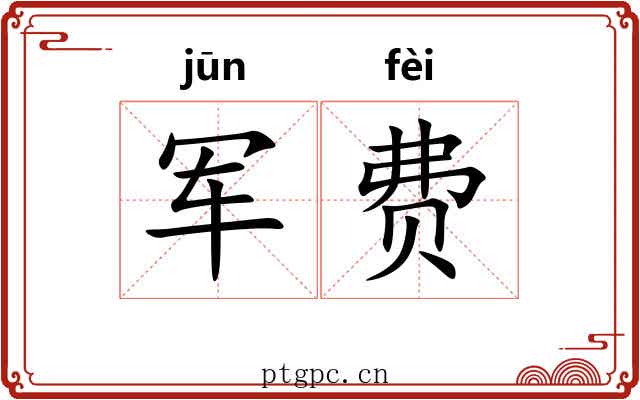 军费