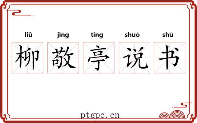 柳敬亭说书 柳敬亭说书