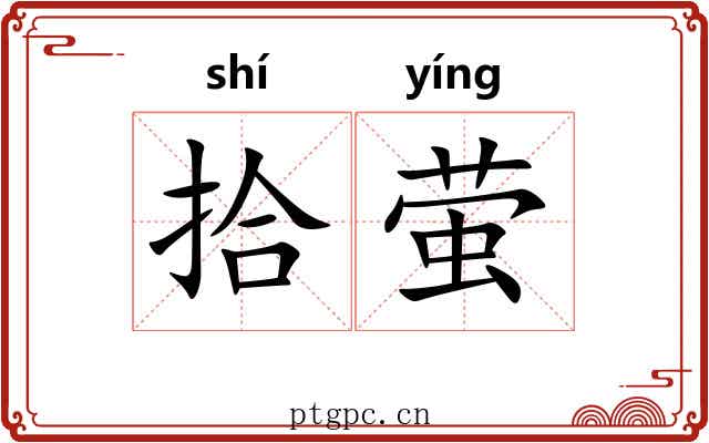 拾萤