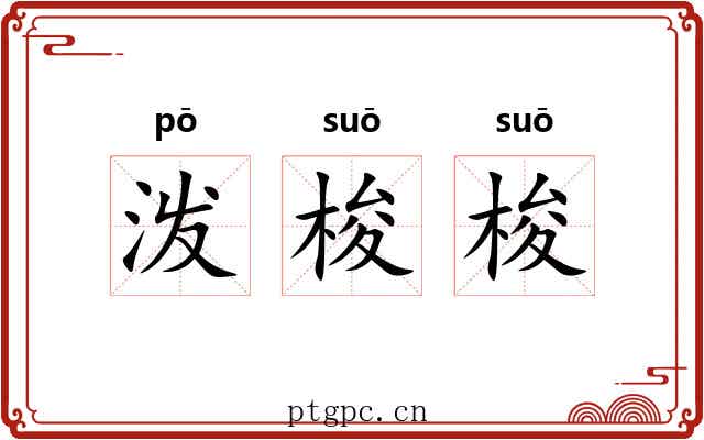 泼梭梭