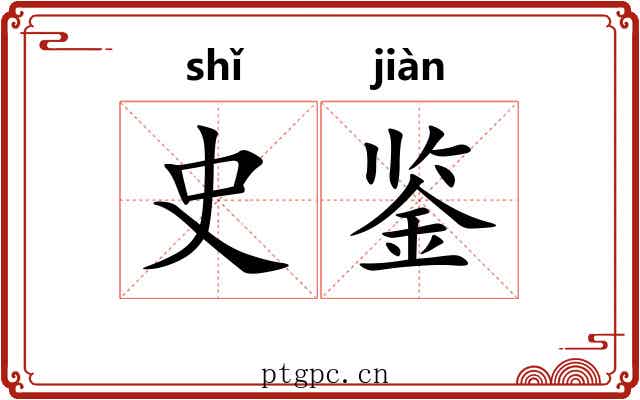 史鉴 史鉴