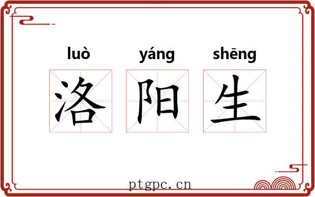 洛阳生 洛阳生