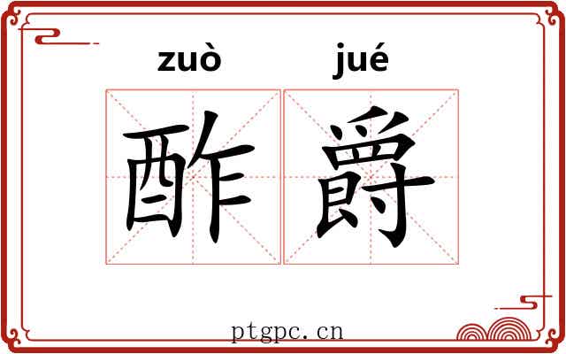 酢爵