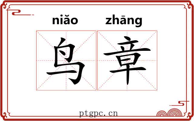 鸟章 鸟章