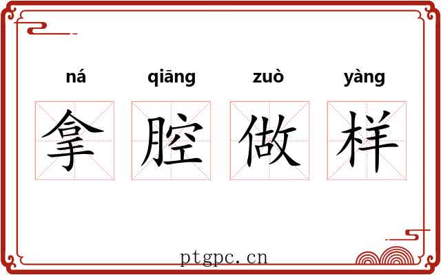 拿腔做样 拿腔做样