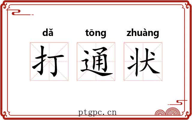 打通状 打通状